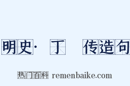 明史·丁瑄传造句是什么意思的图片